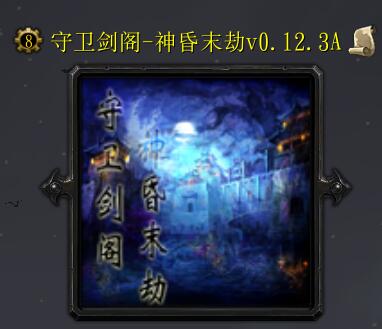 守衛劍閣神昏末劫0.12.3A