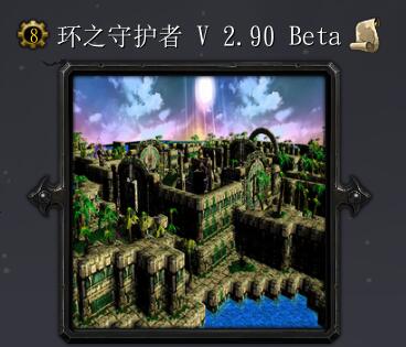 環之守護者v2.90 Beta