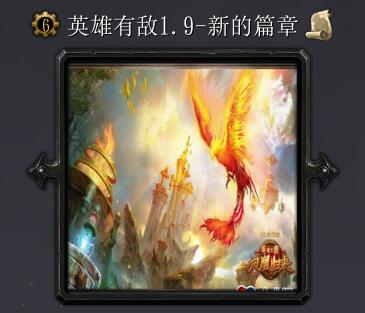英雄有敵v1.9新的篇章