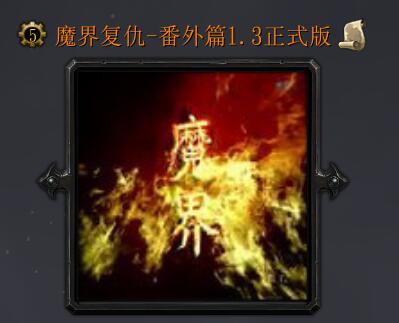 魔界復仇番外篇1.3正式版