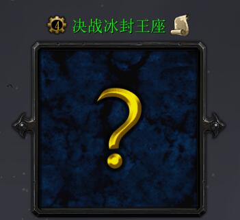 決戰冰封王座v2.4.8