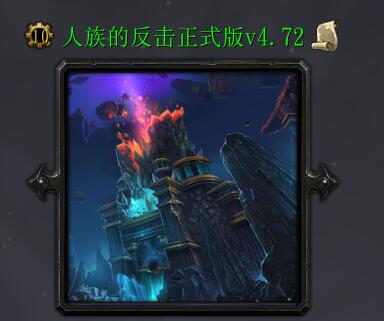 人族的反擊v4.74