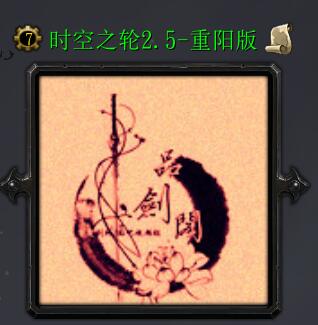 時空之輪v2.5-重陽版