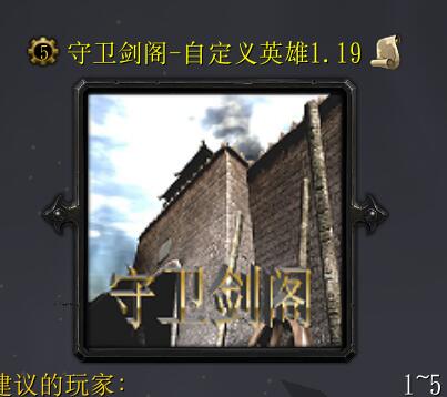 守衛(wèi)劍閣-自定義英雄v1.19