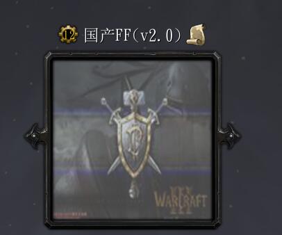 國(guó)產(chǎn)FFv2.0