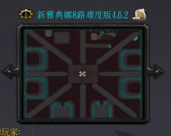 新版守衛雅典娜8路難度版v4.6.2