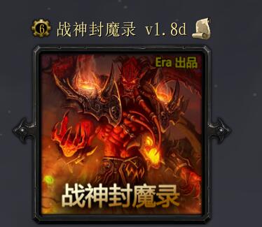 戰神封魔錄v1.8d