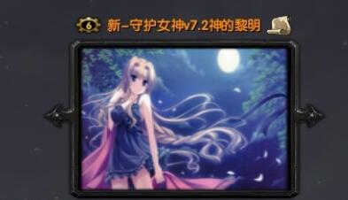 新-守護女神v7.2神的黎明