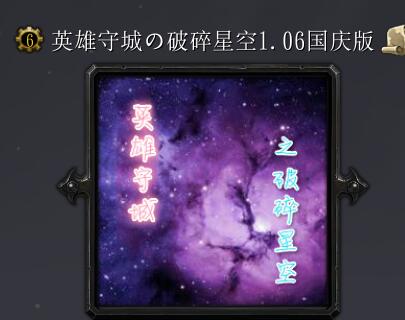 英雄守城の破碎星空v1.06國慶版
