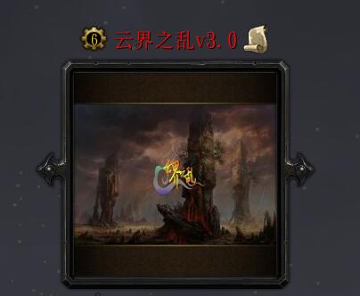 云界之亂v3.0