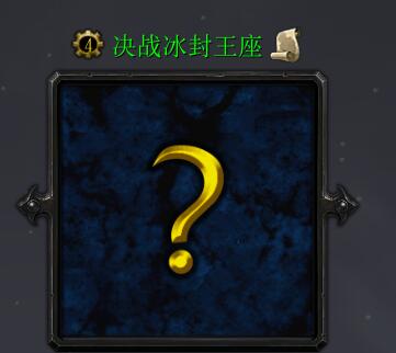 決戰冰封王座v2.3.6