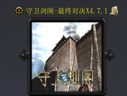 ※☆守衛劍閣-最終對決X4.7.1☆※