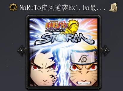 NaRuTo疾風逆襲Ex1.0a最終測試版