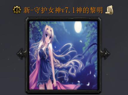 新-守護女神v7.1神的黎明