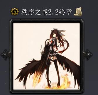 秩序之戰(zhàn)v2.2終章