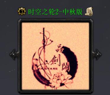 時空之輪2-中秋版