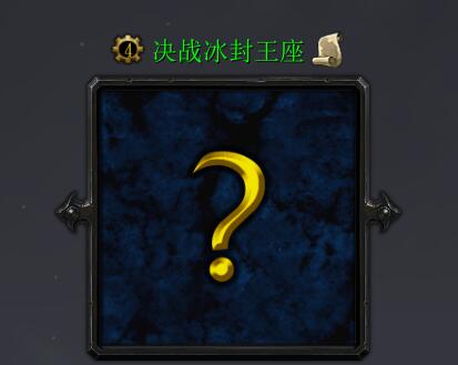 決戰冰封王座v2.3.9