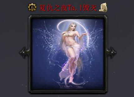 復(fù)仇之夜Ta.1毀滅