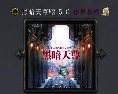 黑暗天尊v2.5.C創界契約