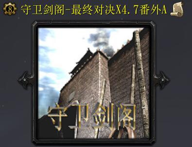 ※☆守衛劍閣-最終對決X4.7番外(A)☆※