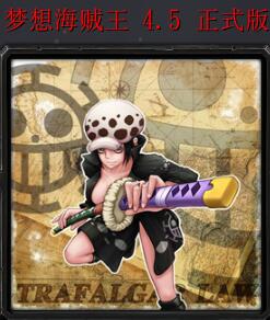 夢想海賊王v4.5