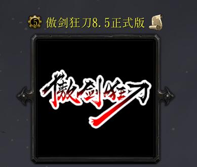 傲劍狂刀v8.5正式版