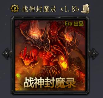 戰(zhàn)神封魔錄1.8b