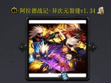 阿拉德戰記-異次元裂縫v1.34