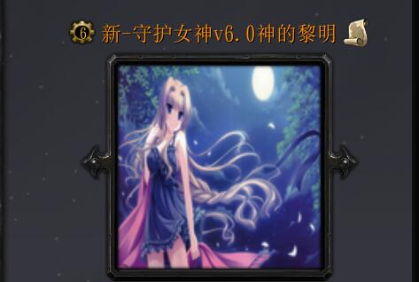 新-守護(hù)女神v6.0神的黎明