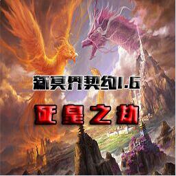 新冥界契約1.6死皇之劫正式版