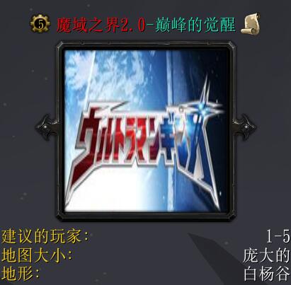 魔域之界v2.0之巔峰的覺醒