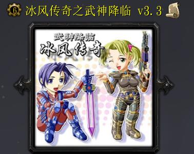 冰風傳奇之武神降臨V3.3正式版