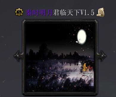 秦時明月V1.5君臨天下