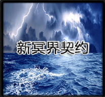 新冥界契約1.6測試