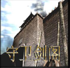 ※☆守衛劍閣-最終對決X4.7※☆