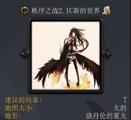 秩序之戰v2.1新的世界