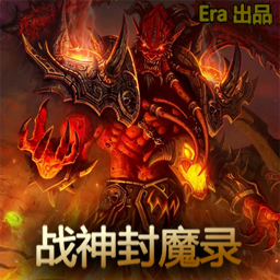 戰神封魔錄v1.5