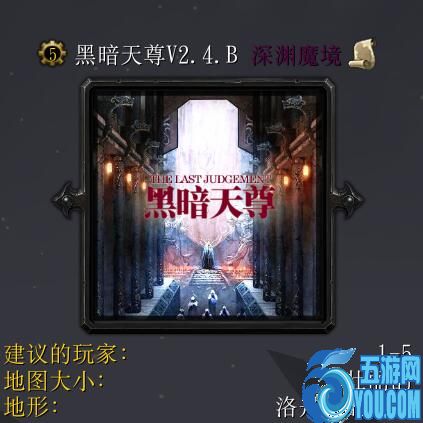 黑暗天尊V2.4.B深淵魔境