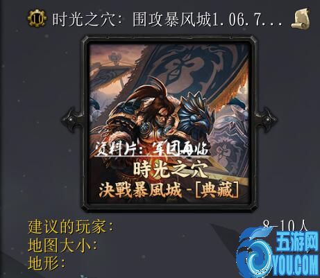 時(shí)光之穴:圍攻暴風(fēng)城-1.06.75 55YOU版首發(fā)