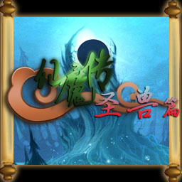 仙魔傳-圣獸篇（含隱藏英雄密碼）