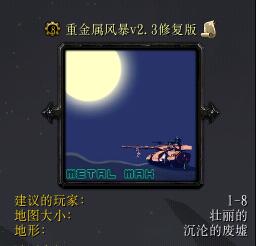 重金屬風(fēng)暴v2.3修復(fù)版