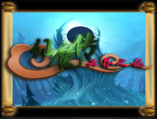 仙魔傳-云界之亂v1.21