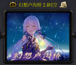 幻想盧溝橋v2.4時空修復(fù)版