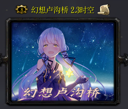 幻想盧溝橋V2.3時空