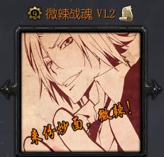 微辣戰(zhàn)魂v1.2