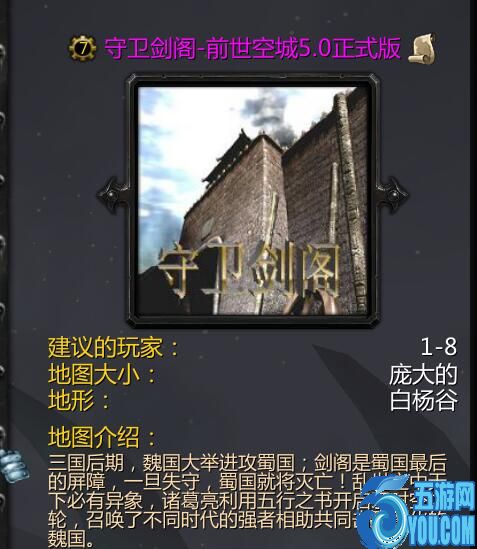 守衛劍閣-前世空城V5.0（含隱藏英雄密碼）