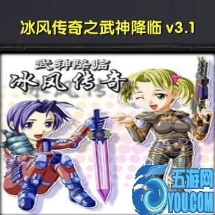 冰風傳奇之武神降臨V3.2正式版