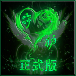 守護天使妹妹-正式版Lv23