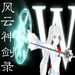 風云神劍錄2.0圣誕版