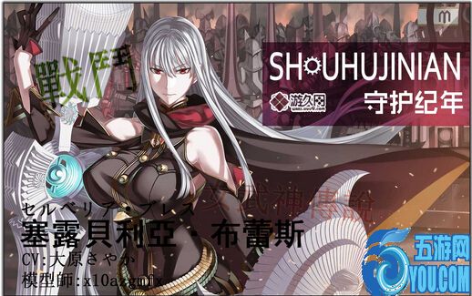 守護紀年3.3塞露貝利亞